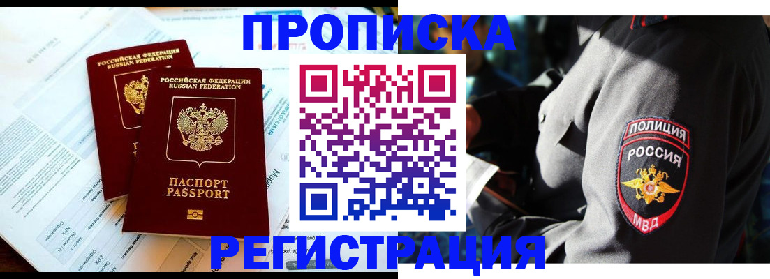 прописка в Свободном